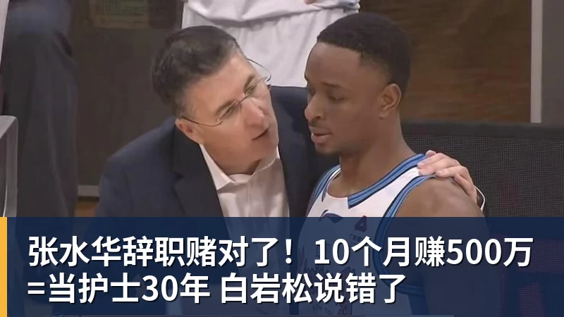 张水华辞职赌对了!10个月赚500万=当护士30年 白岩松说错了