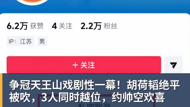 争冠天王山戏剧性一幕！胡荷韬绝平被吹，3人同时越位，约帅空欢喜