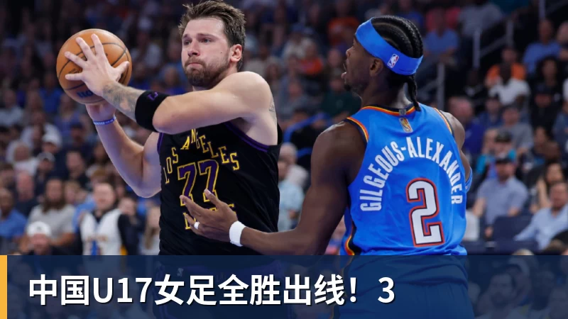 中国U17女足全胜出线!3