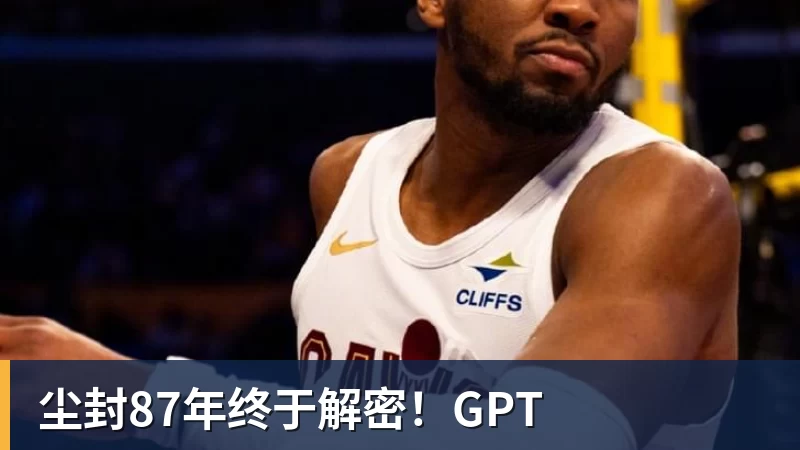 尘封87年终于解密!GPT