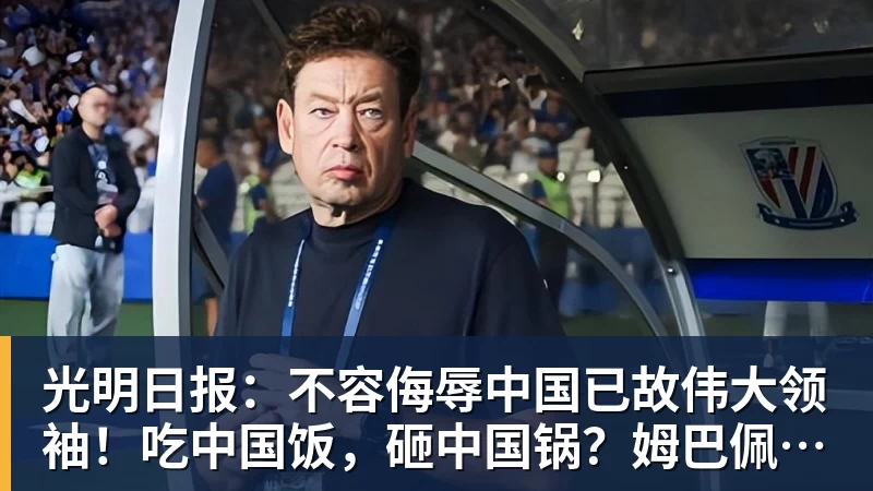 光明日报:不容侮辱中国已故伟大领袖!吃中国饭,砸中国锅?姆巴佩,不配!