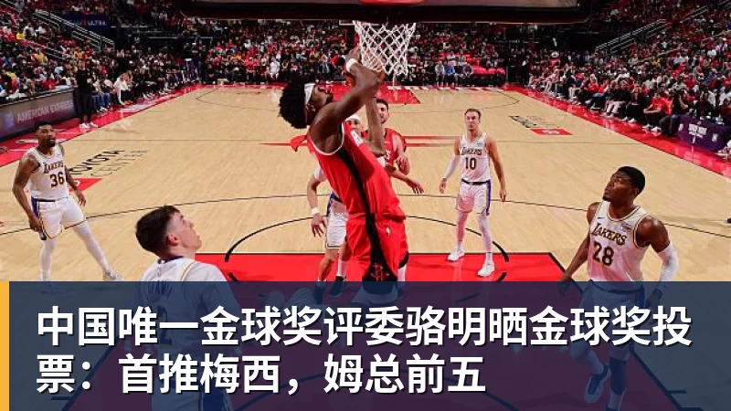 中国唯一金球奖评委骆明晒金球奖投票：首推梅西，姆总前五