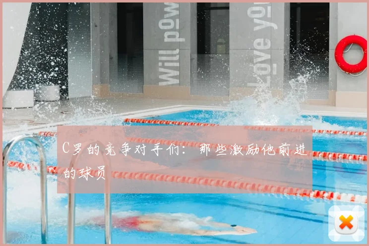 C罗的竞争对手们:那些激励他前进的球员