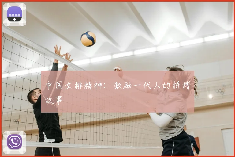 中国女排精神：激励一代人的拼搏故事