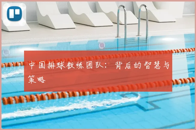 中国排球教练团队：背后的智慧与策略